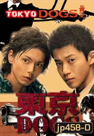 Tokyo Dogs (คู่หูต่างขั้ว สืบรักสืบคดี)