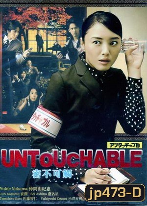 Untouchable (นักข่าวสาวหัวเห็ด)
