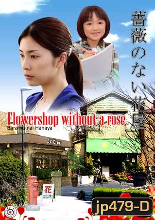 Flower Shop Without A Rose (ร้านดอกไม้ไร้กุหลาบ)