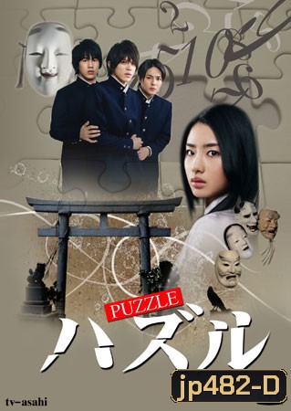 Puzzle (ไขปริศนาล่าสมบัติ)