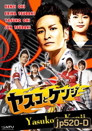 Yasuko To Kenji (เมื่อยากูซ่ามาเป็นนักเขียนการ์ตูน)