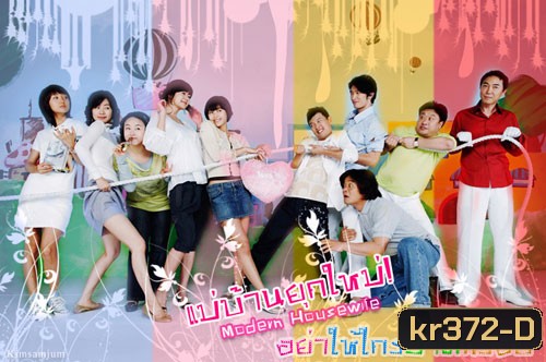 Modern Housewives (แม่บ้านยุคใหม่ อย่าให้ใครมาตีกรอบ)