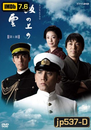 ซีรีย์ญี่ปุ่น Saka No Ue No Kumo (นักสู้กู้ปฐพี)