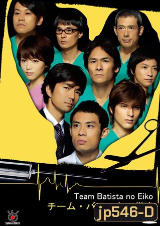 Team Batista No Eiko + special บาทิสตา ผ่าตัดมรณะ