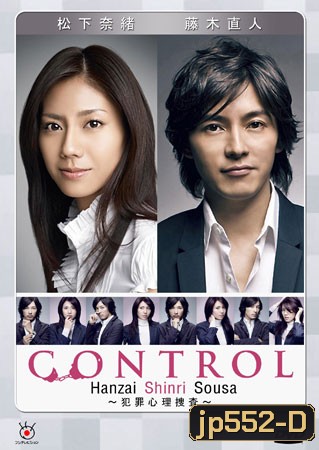 Control (2 อัจฉริยะไขคดีปริศนา)