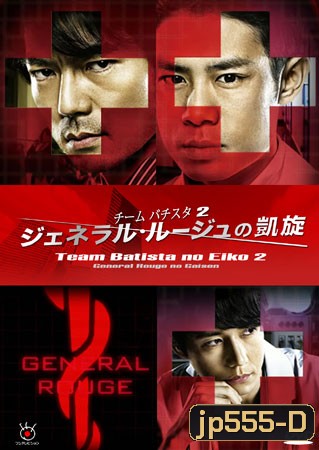 Team Batista No Eiko 2 บาทิสตา ผ่าตัดมรณะ 2