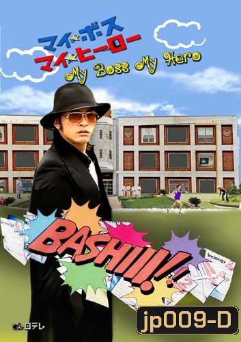 My Boss My Hero (สั่งเจ้าพ่อ ไปเรียนหนังสือ)