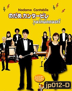 Nodame Cantabile (จังหวะรักหัวใจดนตรี)