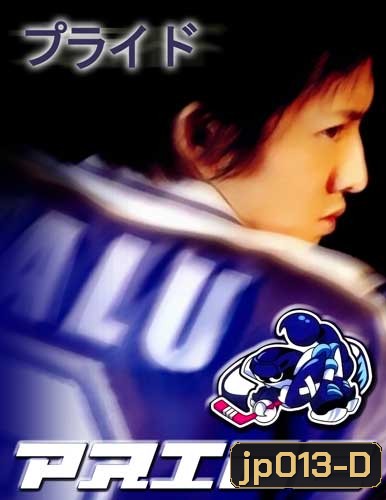 Pride (เกม รัก และ ศักดิ์ศรี)