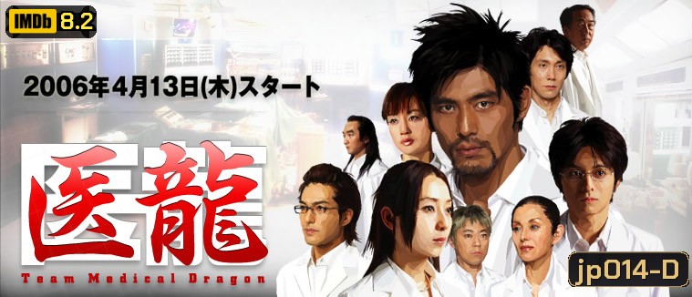 Team Medical Dragon (ทีมดราก้อน คุณหมอหัวใจแกร่ง ภาค 1)
