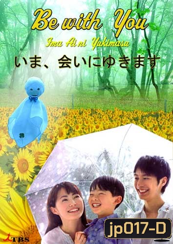 Be With You (ปาฏิหารย์ 6 สัปดาห์ เปลี่ยนฉันให้รักเธอ)