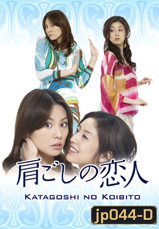 Katagoshi No Koibito (รักนี้ยังเลือกได้)