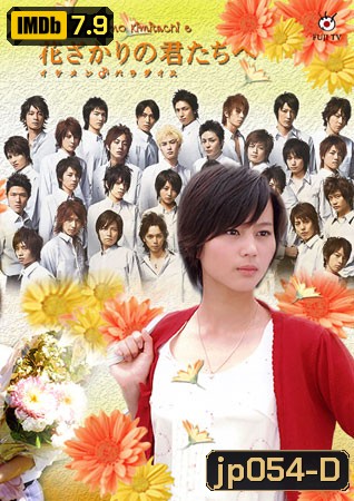 Hanazakari No Kimitachi e (สลับขั้วมาลุ้นรัก)