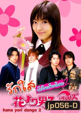 Hana Yori Dango 2 (รักใสหัวใจเกินร้อย ภาค 2)