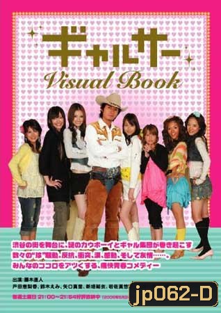 Gal Circle (สาวซ่าส์ชิบุยะ กับ คาวบอยหลงยุค)