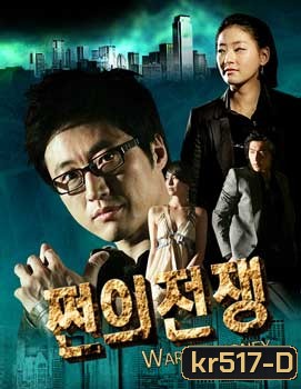 War Of Money Special Edition (สงครามรัก สงครามเงินตรา)