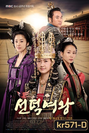 Queen Seon Deok (ซอนต็อก มหาราชินีสามแผ่นดิน)
