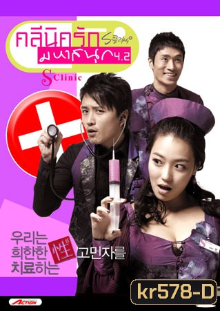 S Clinic คลีนิครัก มหาสนุก