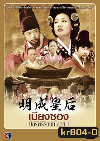 The Last Empress (เมียงซอง จักรพรรดินีที่โลกลืม)