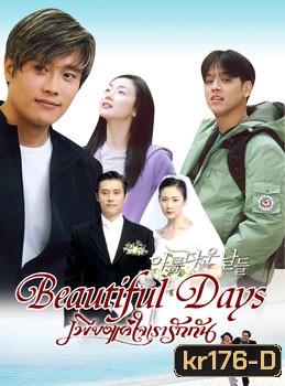 Beautiful day (เพียงแค่ใจเรารักกัน)
