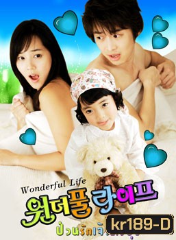 Wonderful Life (ป่วนรัก เจ้าตัวยุ่ง)