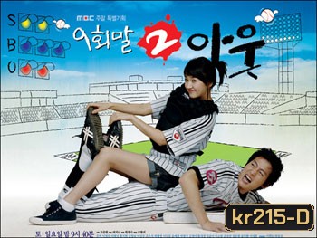 ซีรี่ย์เกาหลี 9 End 2 Outs รักครั้งนี้ต้องโฮมรัน