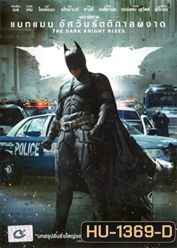 Batman: The Dark Knight Rises (2012) แบทแมน อัศวินรัตติกาลผงาด