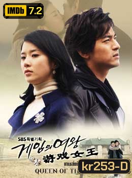 Queen Of The Game (เกมแค้นเดิมพันรัก)