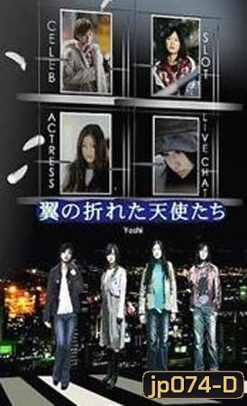 Tsubasa No Oreta Tenshitachi (นางฟ้าปีกหัก ภาค 1)