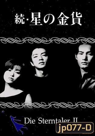 Die Sterntaler 2 (สวรรค์ลำเอียง ภาค 2)