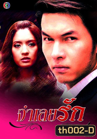 จำเลยรัก (อั้ม+แอฟ)