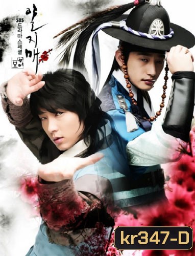 Il Ji Mae (อิลจิแม วีรบุรุษจอมโจร)