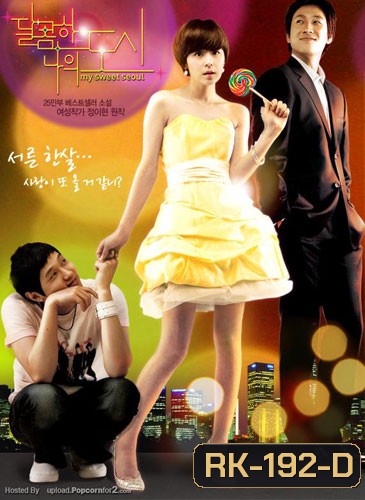 My Sweet Seoul (ขอสักครั้ง ณ กรุงโซล)