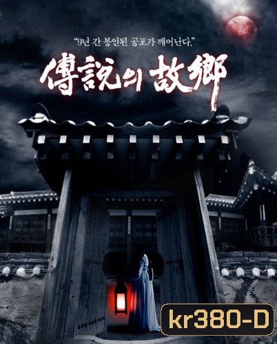 Hometown Legends (เปิดตำนานเมืองสยอง)