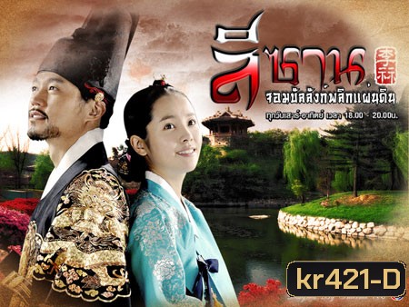 Yi San (ลีซาน จอมบัลลังก์พลิกแผ่นดิน)