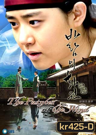 The Painter Of The Wind (ยอดหญิงตำนานศิลป์ ซินยุนบก)