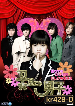 Boys Over Flowers รักฉบับใหม่หัวใจ 4 ดวง