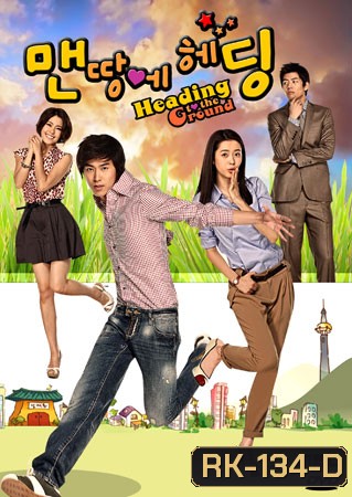 Heading to the Ground รักใสใสหัวใจฟรีคิก ( 16 ตอนจบ )