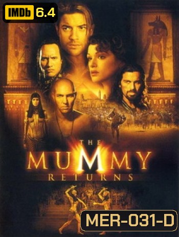 The Mummy Return มัมมี่รีเทิร์นส ฟื้นชีพกองทัพมัมมี่ล้างโลก