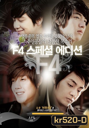 Boys Over Flowers After Story Special ภาคพิเศษหลังจากผ่านไป 5 ปี