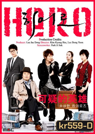 Hero นักข่าวใจเด็ด เผ็ดแสบเต็มร้อย / ฮีโร่หน้าใส หัวใจเกินร้อย