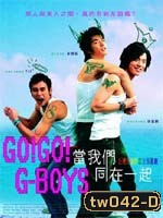 Go Go GBoys เอ๊ะ!หรือผมแอบแมน