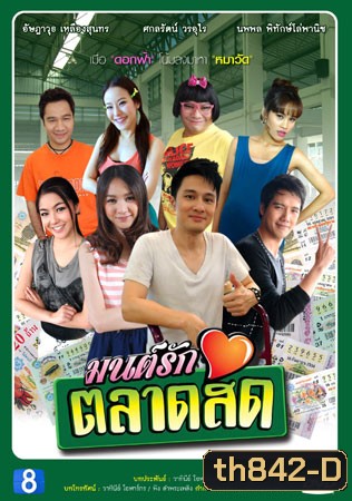 มนต์รักตลาดสด
