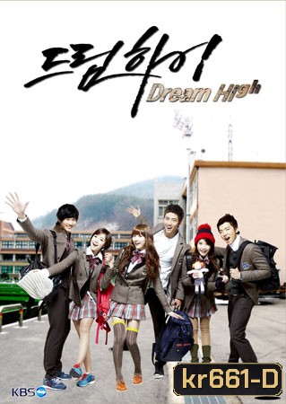 ซีรีย์เกาหลี Dream High