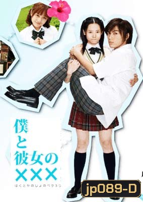 Boku To Kanojo No xxx (เมื่อผมกับเธอ xxx)
