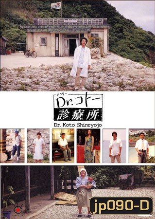 Dr. Koto Shinryojo 2004 (คลีนิคของหมอโคโต้)