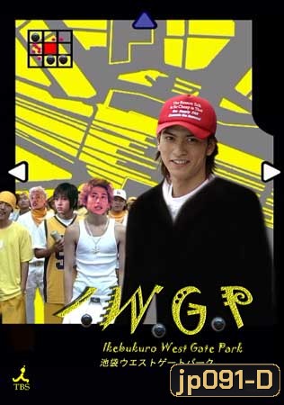 IWGP Ikebukuro West Gate Park (ฝ่าแดนเดือด)