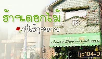 nobody of memory ร้านดอกไม้ที่ไร้กุหลาบ