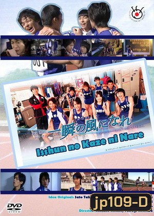 Isshun No Kaze Ni Nare