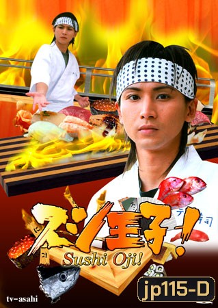 Sushi Oji! (เจ้าชายซูชิ)